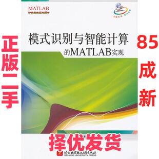 【正版二手】 模式识别与智能计算机的MATLAB实现 许国根,贾瑛 著 北京航空航天大学出版社 9787512408432
