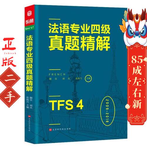 法语专业四级真题精解 方振宇等 北京时代华文书局
