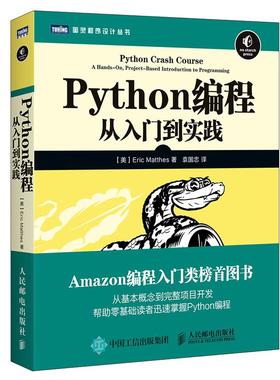 Python编程：从入门到实践 [美]埃里克·马瑟斯（Eric Matthes）