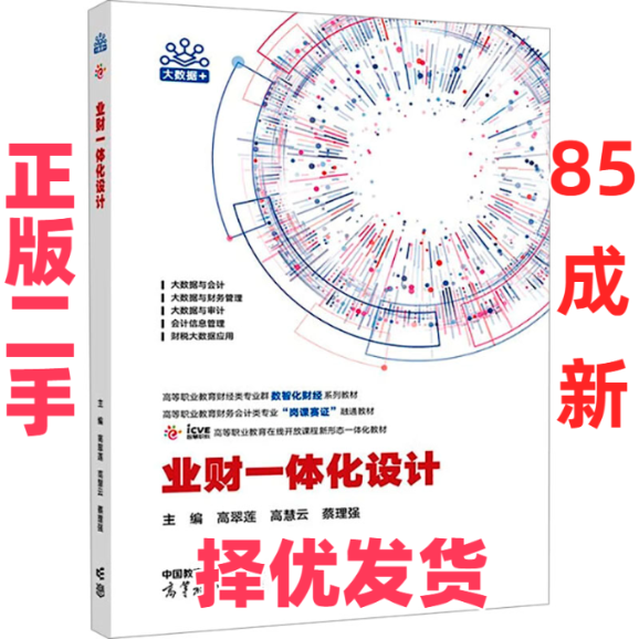 【正版二手】 业财一体化设计 高翠莲 高慧云 蔡理强 高等教育出版社 9787040609257,书籍/杂志/报纸,大学教材,淘宝优惠券,粉丝福利购,淘宝优惠卷