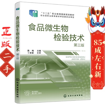 食品微生物检验技术 （第三版） 雅梅   化学工业出版社