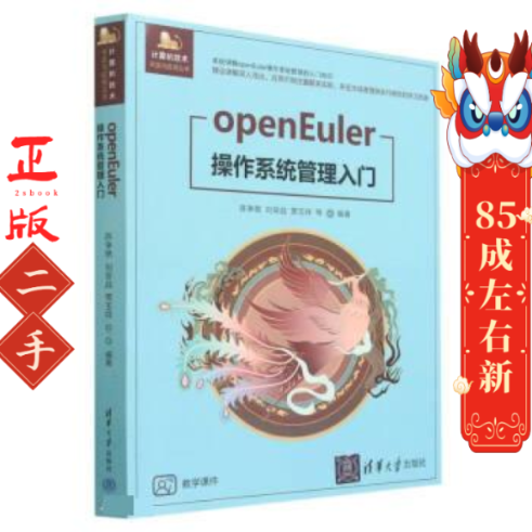 OpenEuler操作系统管理入门 陈争艳 清华大学出版社