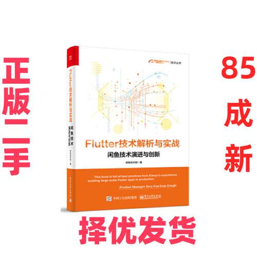 【正版二手】 Flutter技术解析与实战——闲鱼技术演进与创新 闲鱼技术部 电子工业出版社 9787121385377
