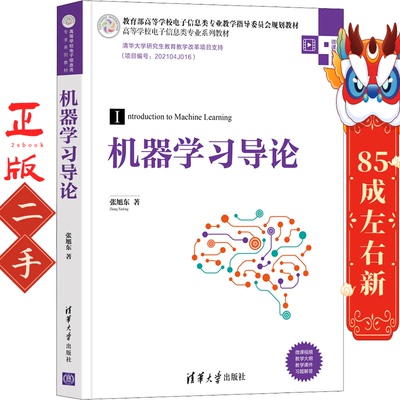 机器学习导论 张旭东 清华大学出版社
