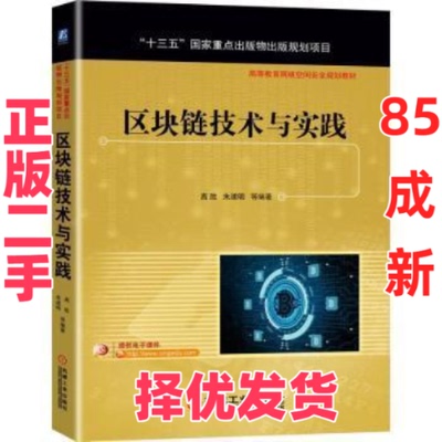 【正版二手】 区块链技术与实践 高胜 等 编 机械工业出版社 9787111684855