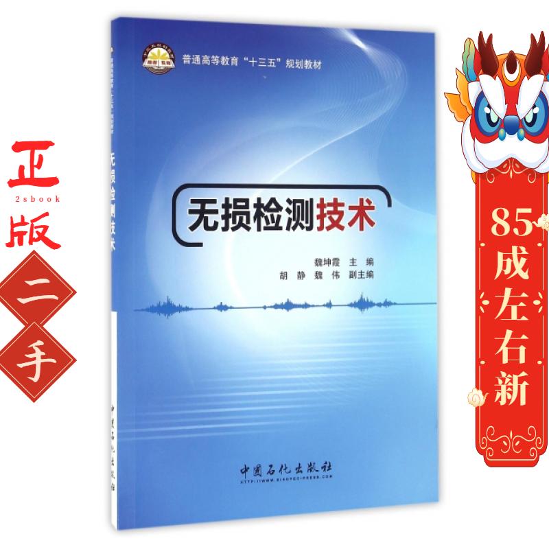 无损检测技术 魏坤霞 中国石化出版社