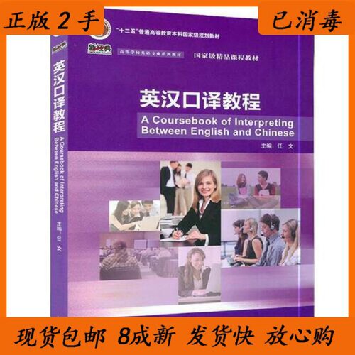 英汉口译教程外语教学与研究出版