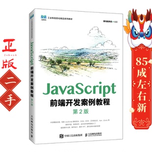社 JavaScript前端开发案例教程 D2版 黑马程序员 人民邮电出版