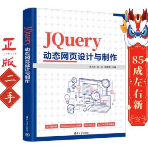JQUERY动态网页设计与制作 周小燕 清华大学出版社