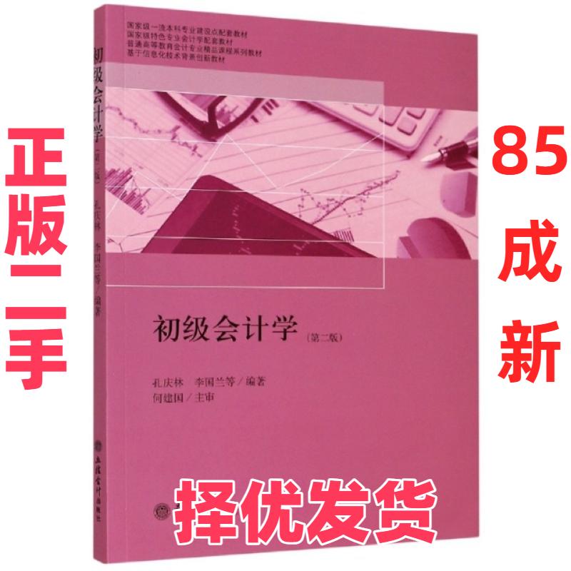 【正版二手】 初级会计学(第2版普通高等教育会计专业精品课程系列教材) 编者:孔庆林//李国兰|责编:孙勇 立信会计 9787542965073图片