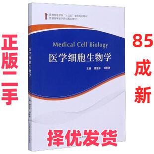 【正版二手】 医学细胞生物学 廖亚平，刘长青 中国科学技术大学出版社 9787312048531