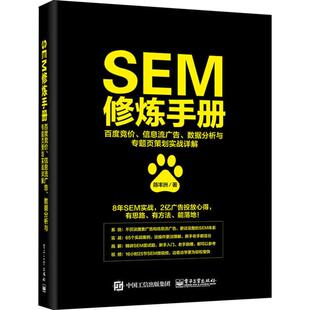 SEM修炼手册 百度竞价、信息流广告、数据分析与专题页策划实战详