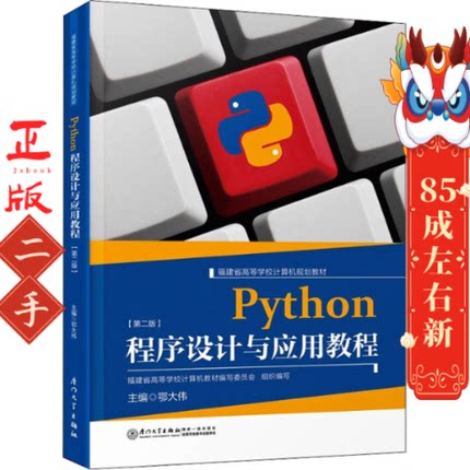 Python程序设计与应用教程 鄂大伟 眭蔚 厦门大学出版社