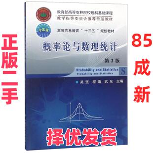 【正版二手】 概率论与数理统计(第2版高等农林教育十三五规划教材) 吴坚//程靖//武东 中国农业大学 9787565520648