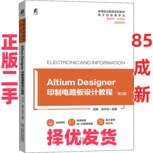 【正版二手】 Altium Designer印制电路板设计教程 第2版 郭勇,陈开洪 编 机械工业出版社 9787111696797