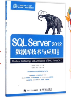 SQL Server 2012数据库技术与应用 姚丽娟 王轶凤
