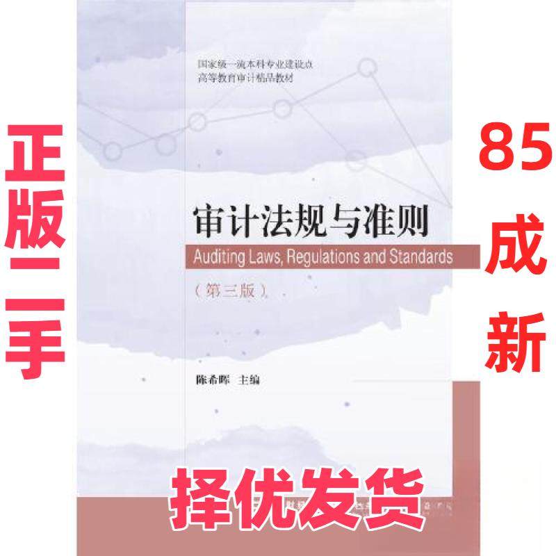 【正版二手】 审计法规与准则 陈希晖 东北财经大学出版社有限责任公司 9787565445897,书籍/杂志/报纸,大学教材,淘宝优惠券,粉丝福利购,淘宝优惠卷