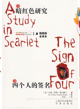 福尔摩斯探案全集1:暗红色研究 四个人的签名  柯南道尔（Conan Doyle A.） 上海文艺出版总社,百家出版社