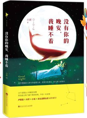 没有你的晚安我睡不着 小新 百花洲文艺出版社