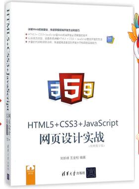 HTML5+CSS3+JavaScript网页设计实战（视频教学版） 常新峰 清华大学出版社