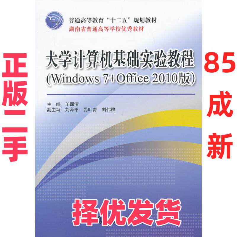 【正版二手】 大学计算机基础实验教程-(Windows7+Office2010版) 羊四清 中国水利水电出版社 9787517011149 - 实物图