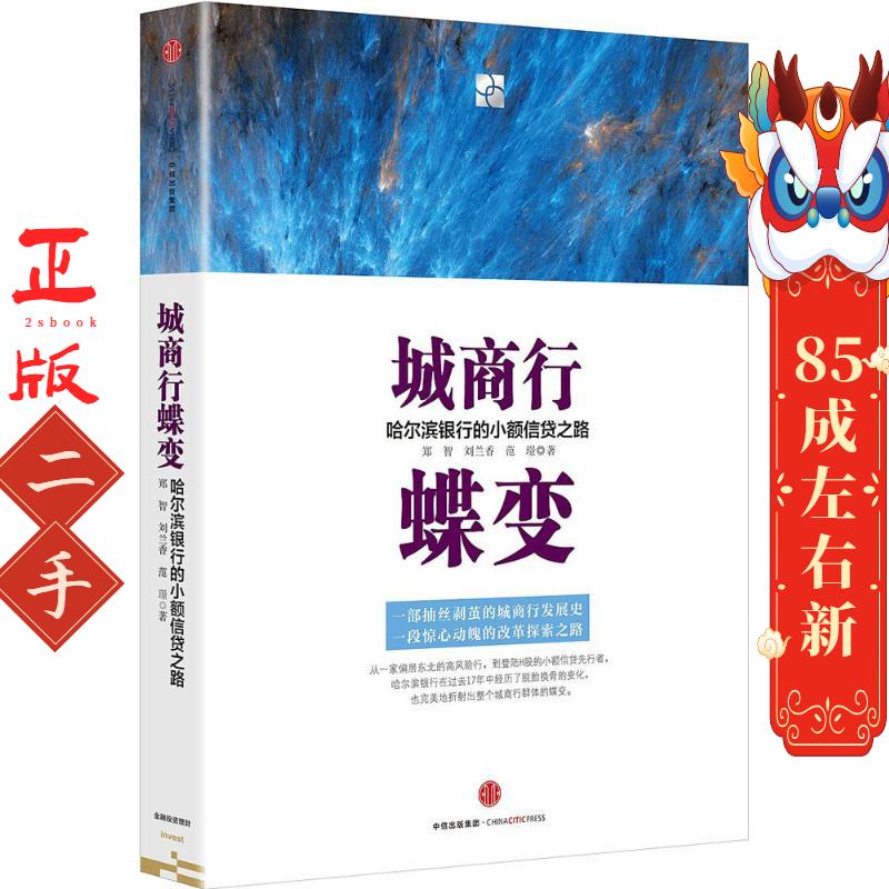 城商行蝶变:哈尔滨银行的小额信贷之路 郑智 中信出版社