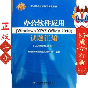 办公软件应用试题汇编(高级操作员级) 北京希望电子出版