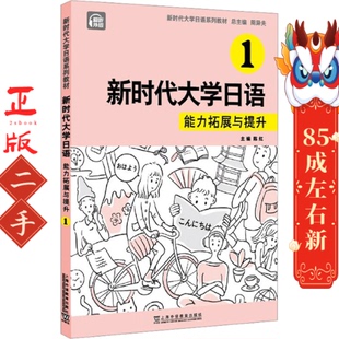 新时代大学日语新时代大学日语能力拓展与提升1 周异夫