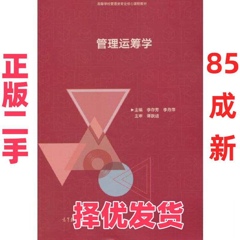 【正版二手】 管理运筹学 李存芳 高等教育出版社 9787040550177,书籍/杂志/报纸,大学教材,淘宝优惠券,粉丝福利购,淘宝优惠卷