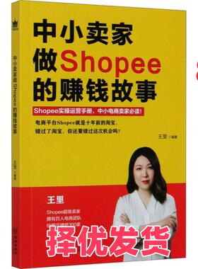 【正版二手】 中小卖家做Shopee的赚钱故事 王里 金城出版社 9787515520285