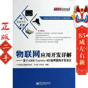 开发设计 M3处理器 物联网应用开发详解基于ARM Cortex