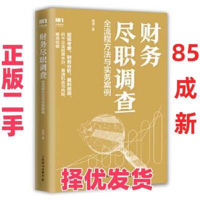 【正版二手】 财务尽职调查(全流程方法与实务案例) 周涛 人民邮电出版社 9787115557988