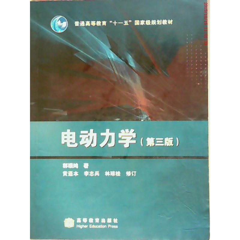 电动力学(D三版)郭硕鸿高等教育