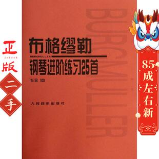 社编辑部 人民音乐出版 社 作品100 布格缪勒钢琴进阶联练习25首
