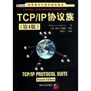 TCPIP协议族(第4版)/世界著名计算机教材精选 (美)福罗赞|译者:王