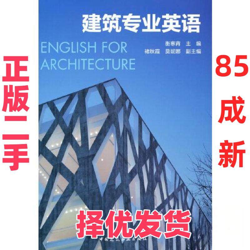 【正版二手】 建筑专业英语 衡寒宵 主编 褚秋霞 莫妮娜 副主编 中国建筑工业出版社 9787112291243,书籍/杂志/报纸,建筑/水利（新）,淘宝优惠券,粉丝福利购,淘宝优惠卷