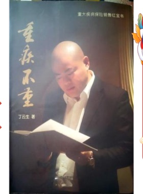 重疾不重 丁云生 中国书籍出版社