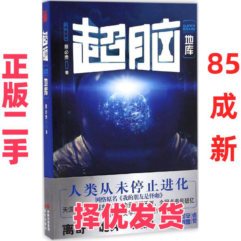 【正版二手】 超脑（地库） 蔡必贵 现代出版社 9787514353655