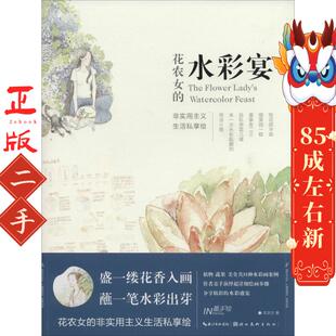 花农女的水彩宴 花农女 湖北美术出版社