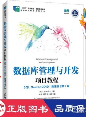 数据库管理与开发项目教程 SQL Server 2019 第3版