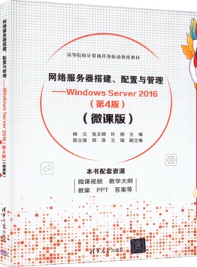 网络服务器搭建配置与管理Windows Server2016第4版杨云