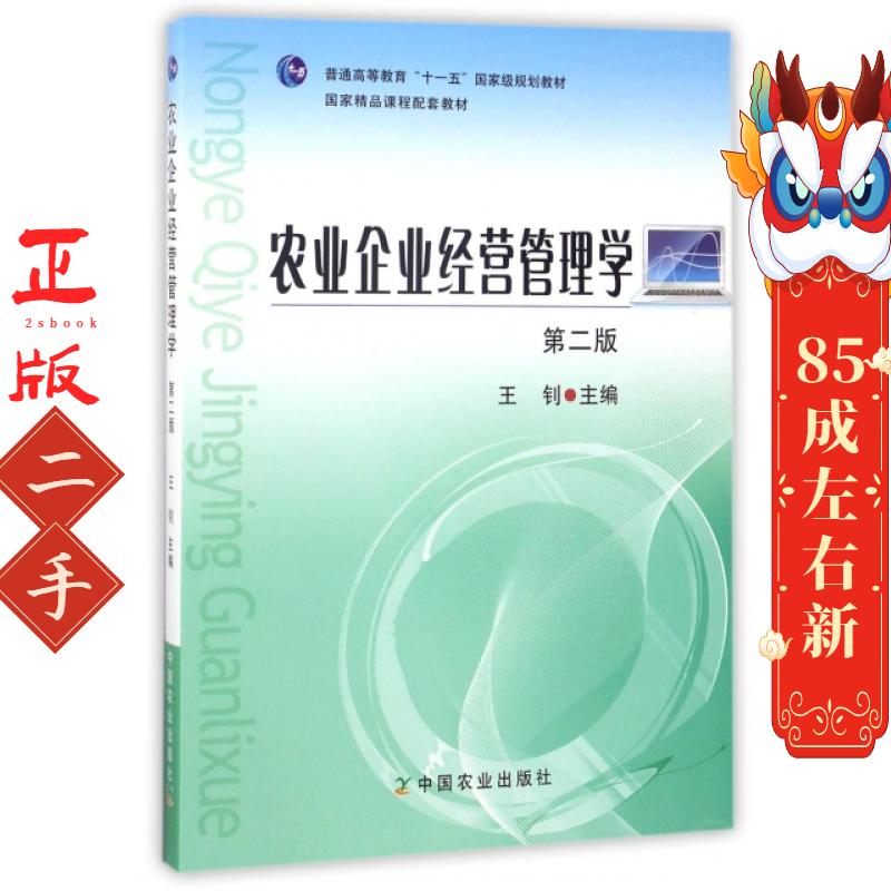 二手农业企业经营管理学(第2版) 王钊 中国农业出版社