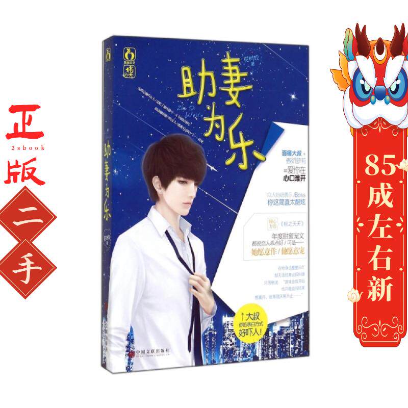 助妻为乐 花时玖 中国文联出版社