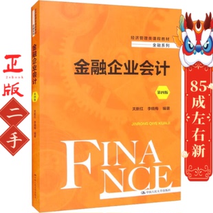 金融企业会计（第四版） 关新红中国人民大学出版社 关新红 李晓梅 中国人民大学出版社
