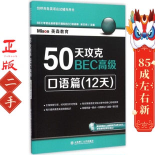 50天攻克BEC高级·口语篇(12天) 宋文玲 大连理工大学出版社