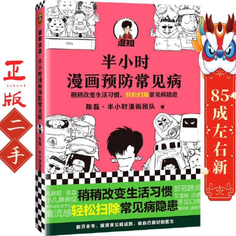 半小时漫画预防常见病（漫画式科普开创者二混子新作！稍稍改变生 陈磊.半小时漫画团队 著;读客文化 出品 海南出版社