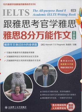 跟雅思考官学雅思·雅思8分万能作文  Alannah T. D. Fitzgerald
