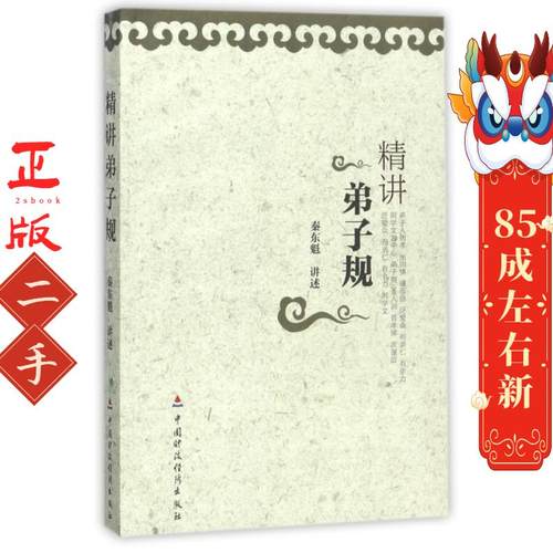 精讲弟子规  秦东魁 中国财政经济出版社一