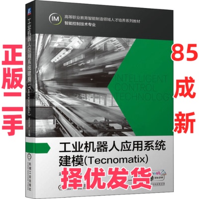 【正版二手】 工业机器人应用系统建模(Tecnomatix) 孟庆波 编 机械工业出版社 9787111694182