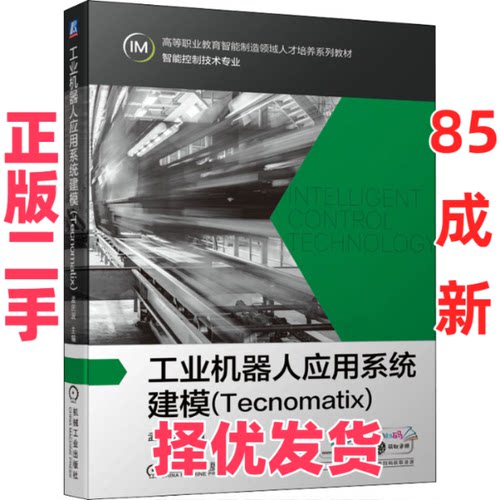 【正版二手】 工业机器人应用系统建模(Tecnomatix) 孟庆波 编 机械工业出版社 9787111694182